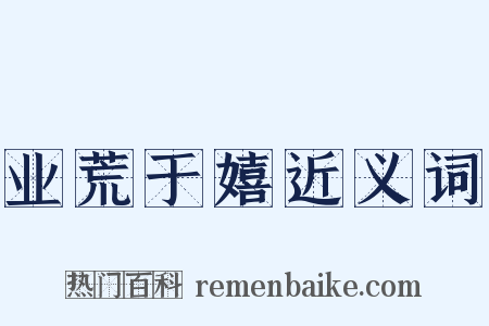 业荒于嬉近义词是什么意思的图片